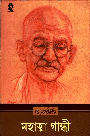 মহাত্মা গান্ধী