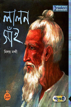 লালন সাঁই