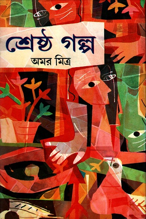 শ্রেষ্ঠ গল্প