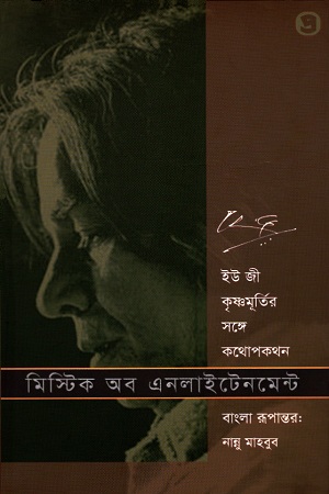 মিস্টিক অব এনলাইটেনমেন্ট