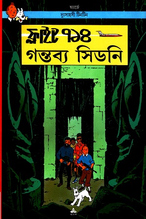 দুঃসাহসী টিনটিন: ফ্লাইট ৭১৪ গন্তব্য সিডনি