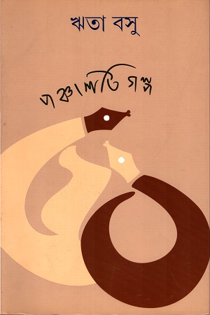 পঞ্চাশটি গল্প