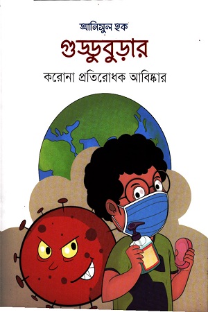 গুড্ডুবুড়ার করোনা প্রতিরোধক আবিষ্কার