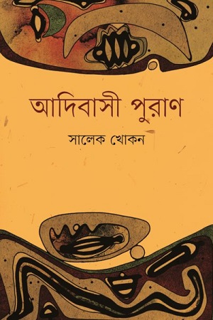 আদিবাসী পুরাণ