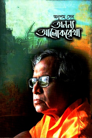 অনন্য আলোকরেখা