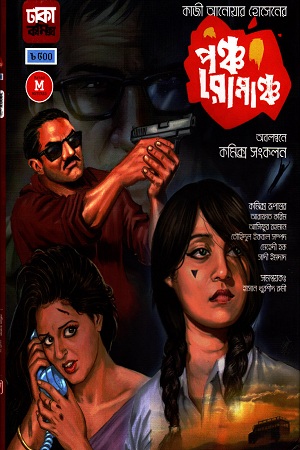 পঞ্চ রোমাঞ্চ