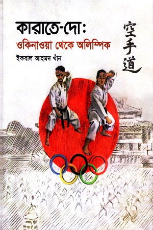 কারাতে-দো : ওকিনাওয়া থেকে অলিম্পিক