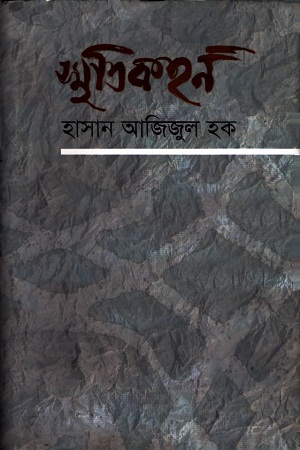 স্মৃতিকহন