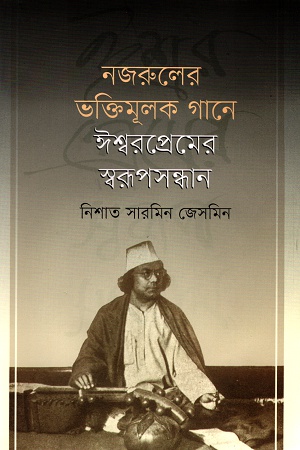 নজরুলের ভক্তিমূলক গানে ঈশ্বরপ্রেমের স্বরূপসন্ধান