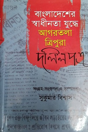 বাংলাদেশের স্বাধীনতা যুদ্ধে আগরতলা ত্রিপুরা দলিলপত্র