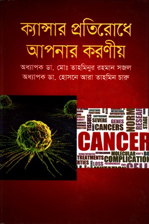 ক্যান্সার প্রতিরোধে আপনার করণীয়