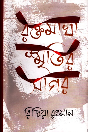 রক্তমাখা স্মৃতির সাগর