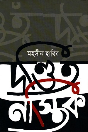 দণ্ডিত নাস্তিক