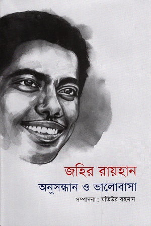 জহির রায়হান : অনুসন্ধান ও ভালোবাসা