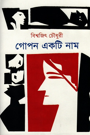 গোপন একটি নাম
