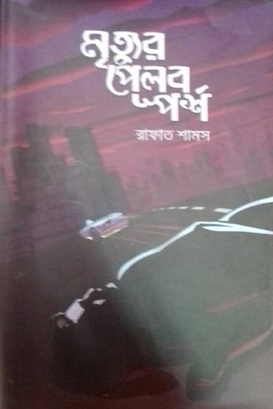 মৃত্যুর পেলব স্পর্শ
