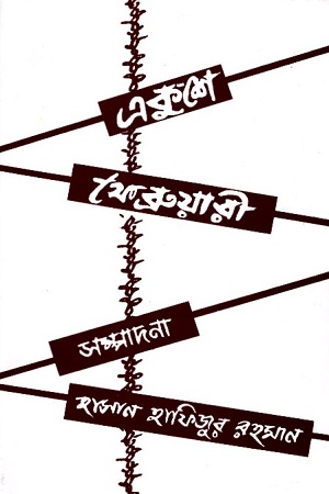 একুশে ফেব্রুয়ারী