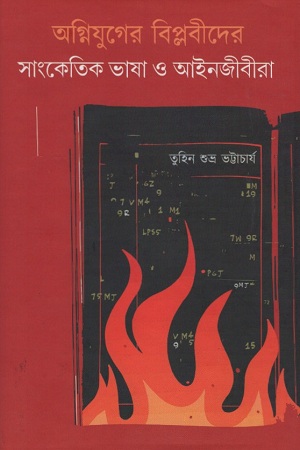 অগ্নিযুগের বিপ্লবীদের সাংকেতিক ভাষা ও আইনজীবীরা