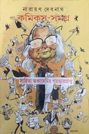 কমিকস-সমগ্র : ৪