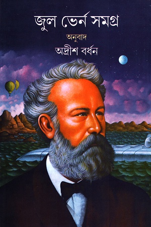 জুল ভের্ন সমগ্র প্রথম খণ্ড