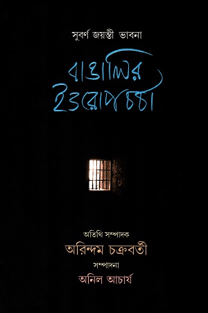 বাঙালির ইওরোপ চর্চা (সুবর্ণ জয়ন্তী ভাবনা)