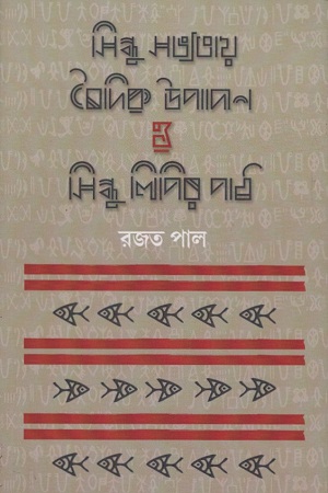 সিন্ধু সভ্যতায় বৈদিক উপাদান ও সিন্ধু লিপির পাঠ