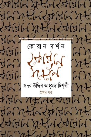 কোরান দর্শন প্রথম খণ্ড