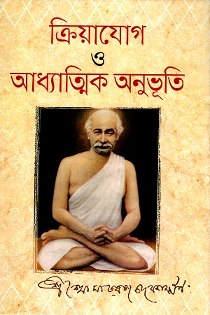 ক্রিয়াযোগ ও আধ্যাত্মিক অনুভূতি