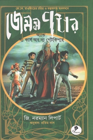 জেমস পটার অ্যান্ড দ্য কার্স অব দ্য গেটকিপার