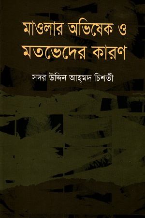 মাওলার অভিষেক ও মতভেদের কারণ