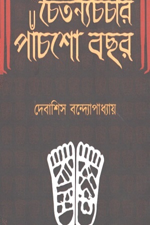 চৈতন্যচর্চার পাঁচশো বছর