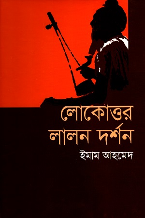 লোকোত্তর লালন দর্শন