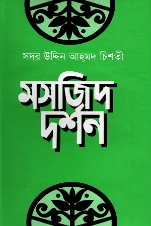 মসজিদ দর্শন