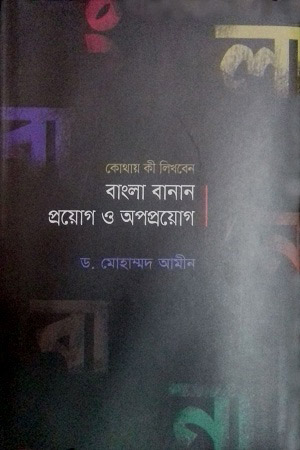 বাংলা বানান : প্রয়োগ ও অপপ্রয়োগ