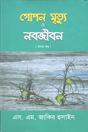 গোপন মৃত্যু ও নবজীবন : প্রথম খণ্ড