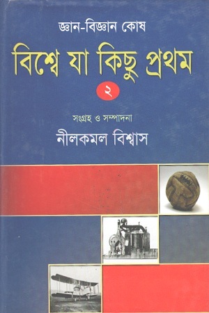 বিশ্বে যা কিছু প্রথম : ২