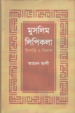মুসলিম লিপিকলা : উৎপত্তি ও বিকাশ