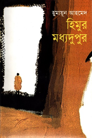 হিমুর মধ্যদুপুর