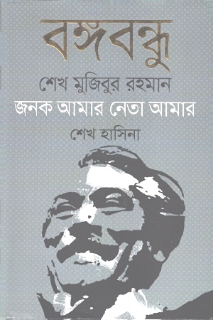 বঙ্গবন্ধু শেখ মুজিবুর রহমান : জনক আমার নেতা আমার