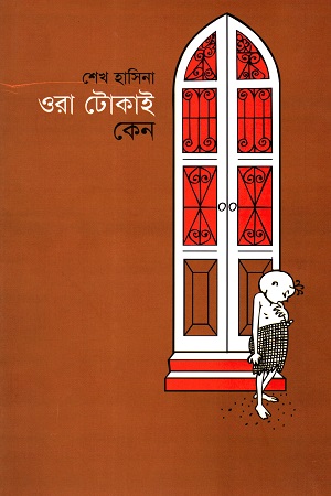 ওরা টোকাই কেন