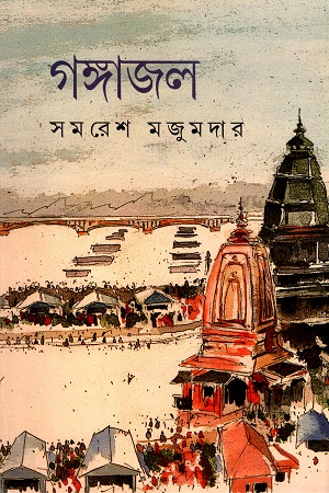 গঙ্গাজল