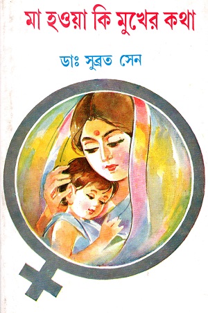 মা হওয়া কি মুখের কথা