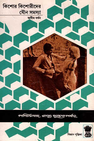 কিশোর কিশোরীদের যৌন সমস্যা