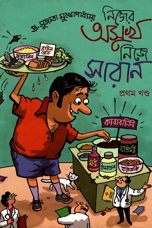 নিজের অসুখ নিজে সারান (প্রথম খণ্ড)