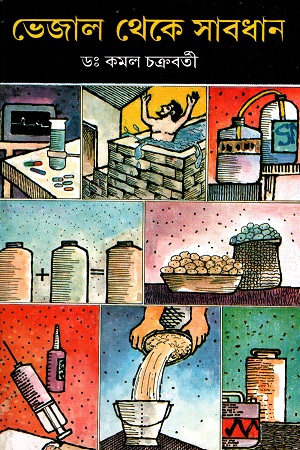 ভেজাল থেকে সাবধান