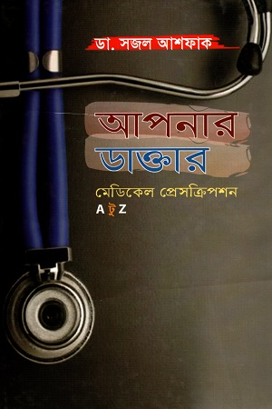 আপনার ডাক্তার: মেডিকেল প্রেসক্রিপশন A টু Z