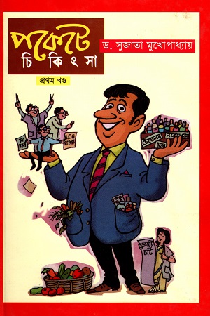 পকেটে চিকিৎসা (প্রথম খণ্ড)