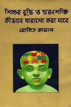 শিশুর বুদ্ধি ও স্মরণশক্তি কীভাবে ধারালো করা যাবে