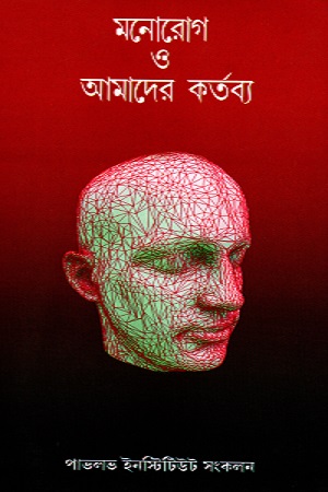 মনোরোগ ও আমাদের কর্তব্য