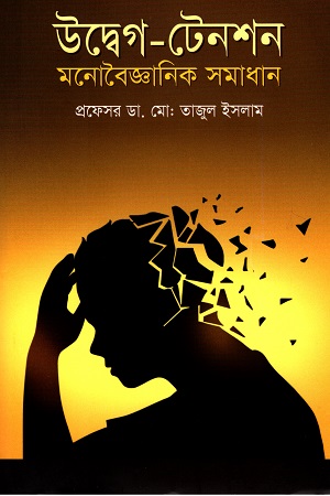 উদ্বেগ - টেনশন: মনোবৈজ্ঞানিক সমাধান